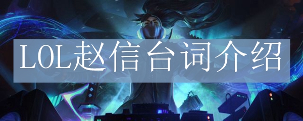 LOL赵信台词介绍