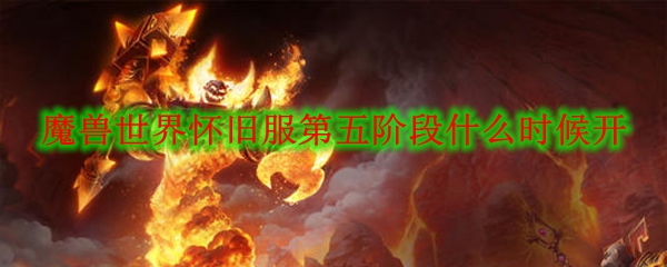 魔兽世界怀旧服第五阶段什么时候开