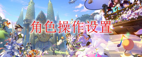 ff14操作模式怎么改