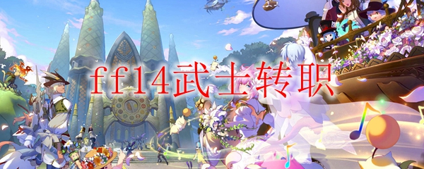 ff14武士怎么转职