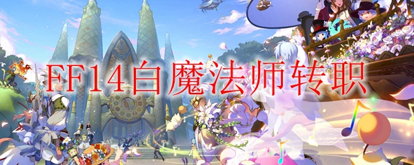 ff14白魔法师怎么转职