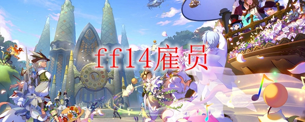 ff14雇员有什么用