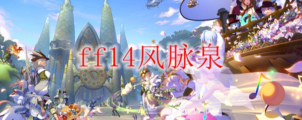 ff14风脉泉怎么用