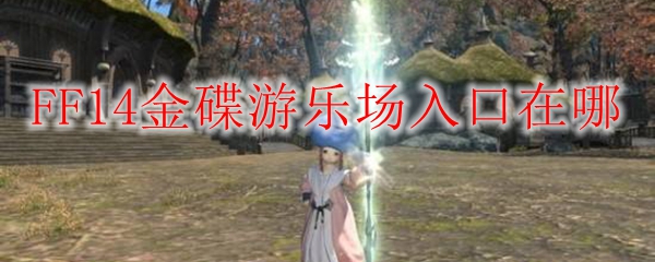 FF14金碟游乐场入口在哪 