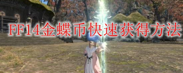 FF14金蝶币快速获得方法