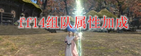 ff14组队属性加成