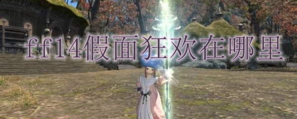 ff14假面狂欢在哪里