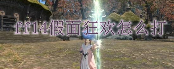 ff14假面狂欢怎么打