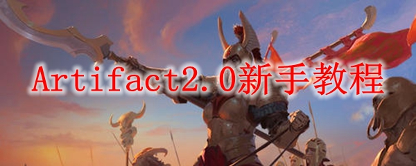 Artifact2.0新手教程