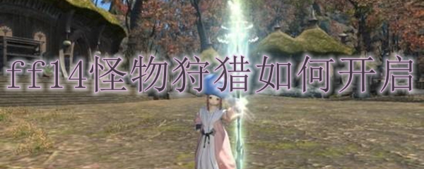 ff14怪物狩猎如何开启