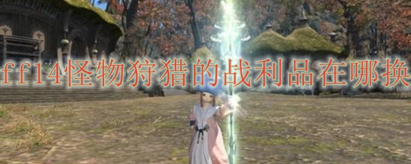 ff14怪物狩猎的战利品在哪换