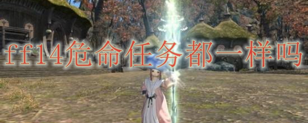 ff14危命任务都一样吗