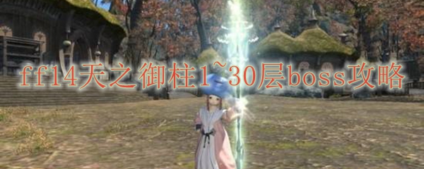 ff14天之御柱1~30层boss攻略