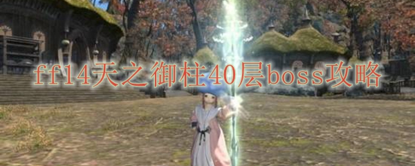 ff14天之御柱40层boss攻略