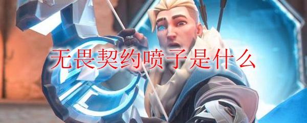 无畏契约喷子是什么