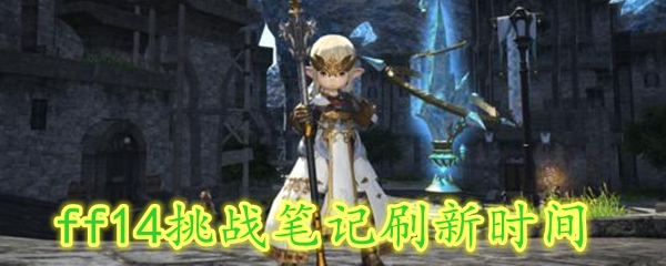 ff14挑战笔记刷新时间