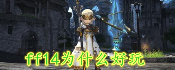 ff14为什么好玩