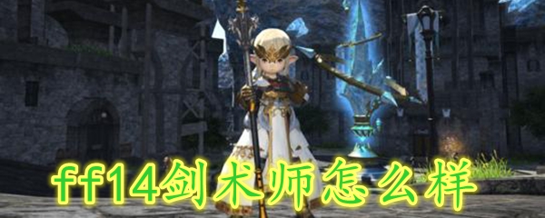 ff14剑术师怎么样