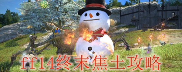 ff14终末焦土副本攻略