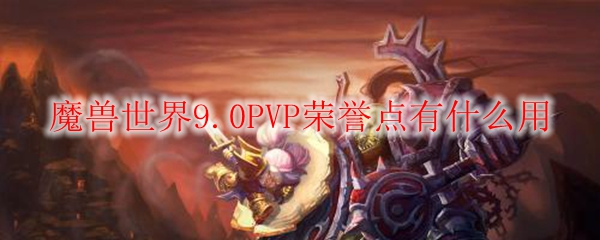 魔兽世界9.0PVP荣誉点有什么用