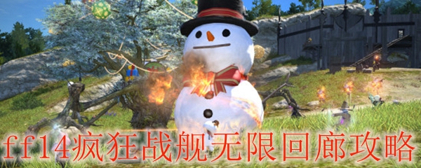 ff14疯狂战舰无限回廊攻略