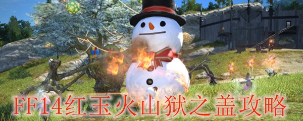 FF14红玉火山狱之盖攻略