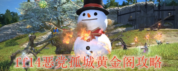 ff14恶党孤城黄金阁攻略