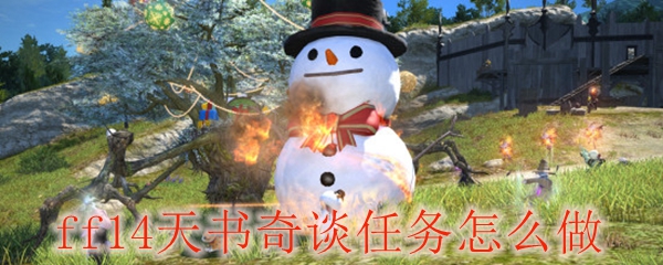 ff14天书奇谈任务怎么做