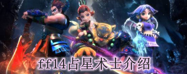 ff14占星术士介绍