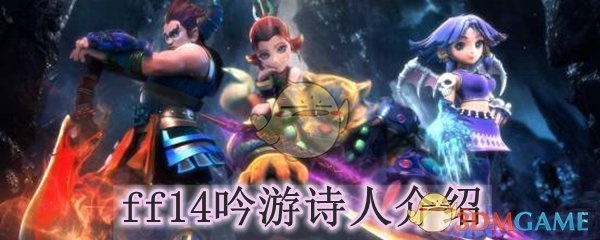 ff14吟游诗人介绍