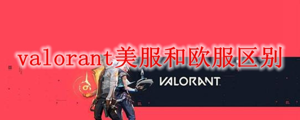 valorant美服和欧服区别