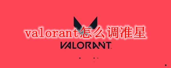 valorant怎么调准星