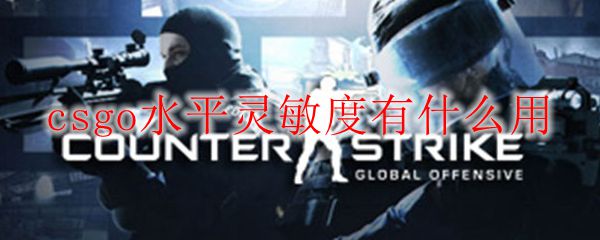 csgo水平灵敏度有什么用