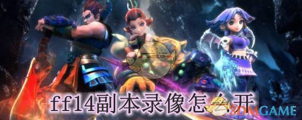 ff14副本录像怎么开