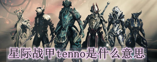 星际战甲tenno是什么