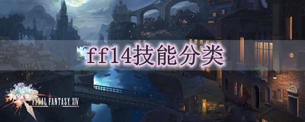 ff14技能分类