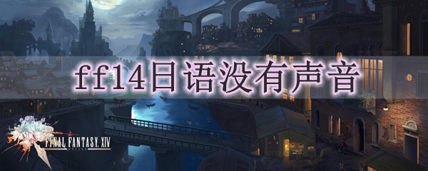 ff14日语没有声音