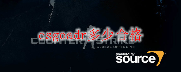 csgoadr多少合格