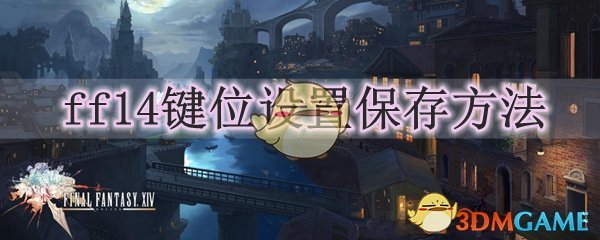 ff14键位设置保存方法