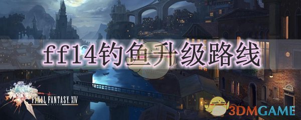 ff14钓鱼升级路线