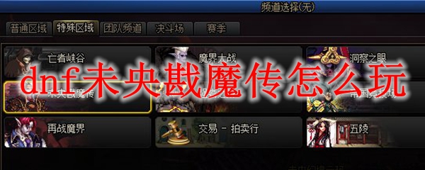 dnf未央戡魔传怎么玩
