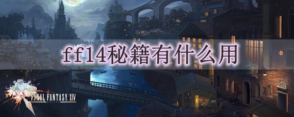 ff14秘籍有什么用