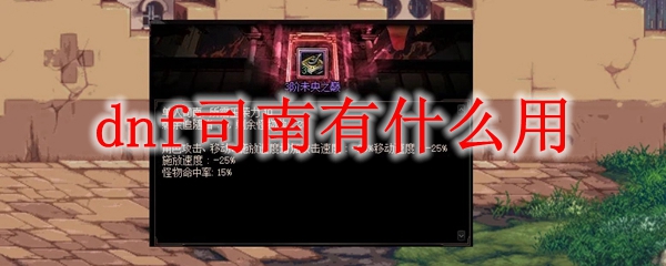 dnf司南有什么用
