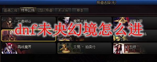 dnf未央幻境怎么进