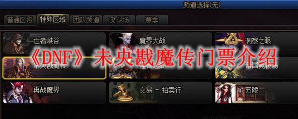 《DNF》未央戡魔传门票介绍