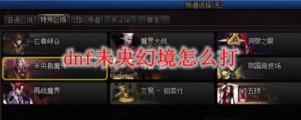 《DNF》未央幻境介绍