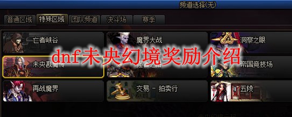 dnf未央幻境奖励介绍
