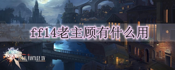 ff14老主顾有什么用