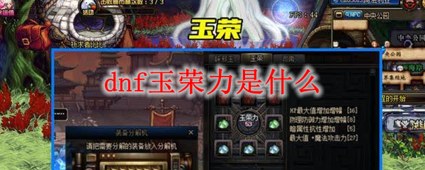 dnf玉荣力是什么