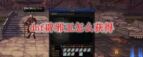dnf辟邪玉怎么获得